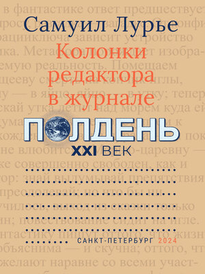 cover image of Колонки редактора в журнале «Полдень XXI век»